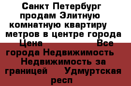 Санкт-Петербург  продам Элитную 2 комнатную квартиру 90 метров в центре города › Цена ­ 10 450 000 - Все города Недвижимость » Недвижимость за границей   . Удмуртская респ.